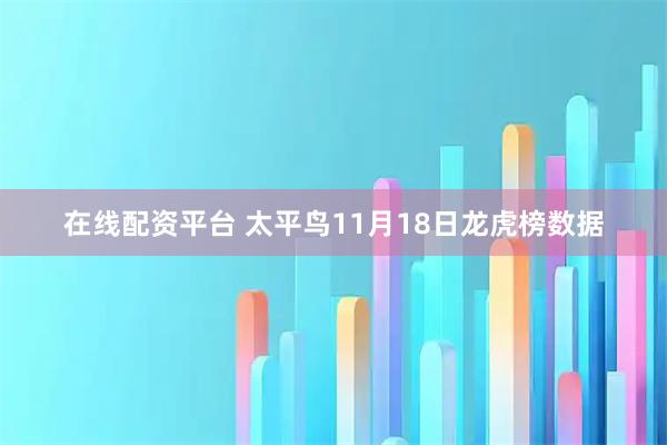 在线配资平台 太平鸟11月18日龙虎榜数据
