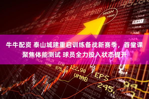 牛牛配资 泰山城建重启训练备战新赛季，首堂课聚焦体能测试 球员全力投入状态提升